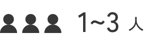 1~3人