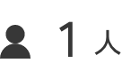 1人