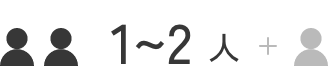 1~2人