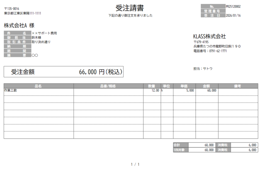 標準 モノクロ 横(受注請書)|コスト管理が簡単な販売管理ツール|コトナビ