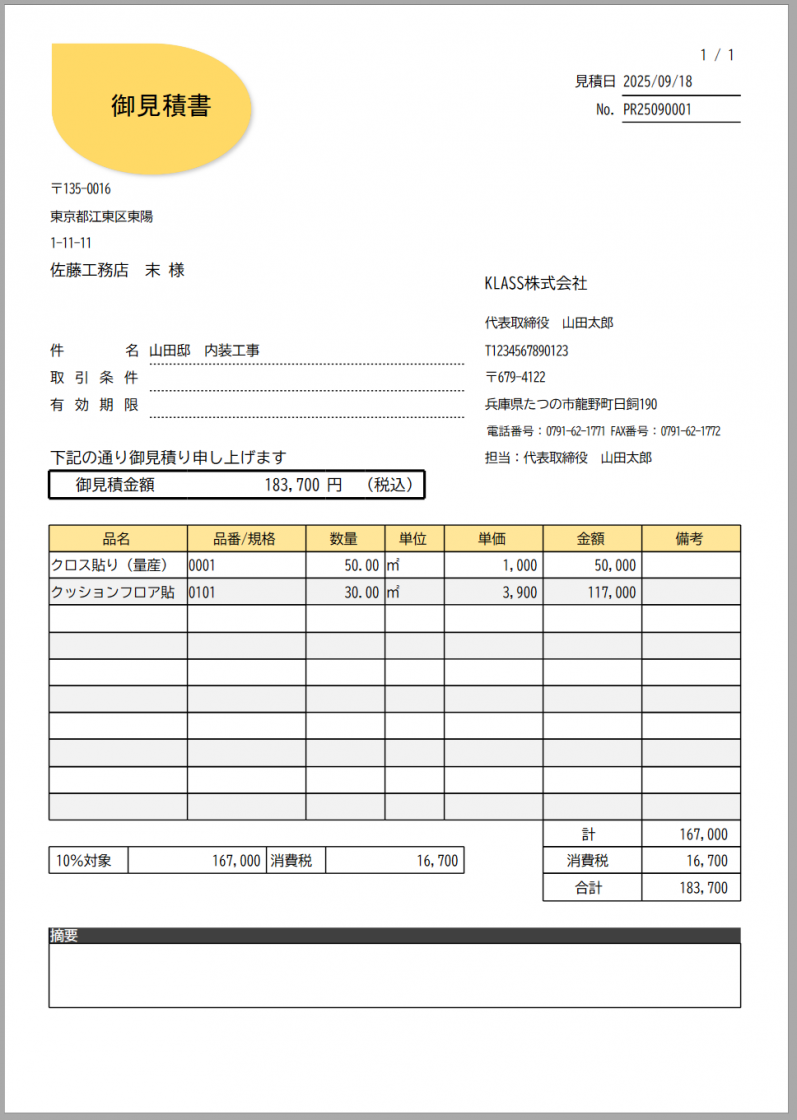 標準　ドロップイエロー(見積書)
